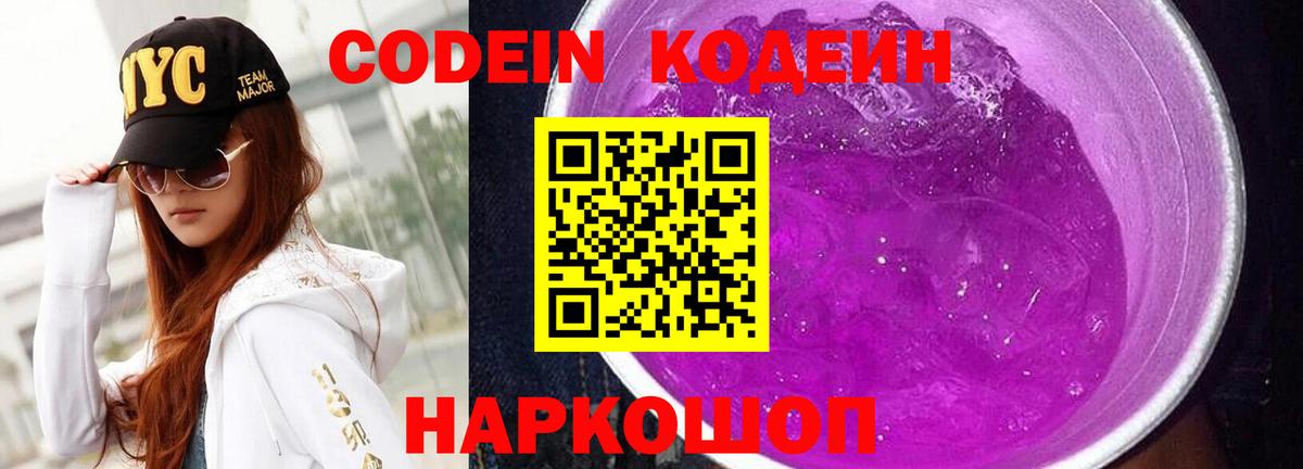 Кодеин Purple Drank  Кодеин Purple Drank  Вход с VPN  Троицк 